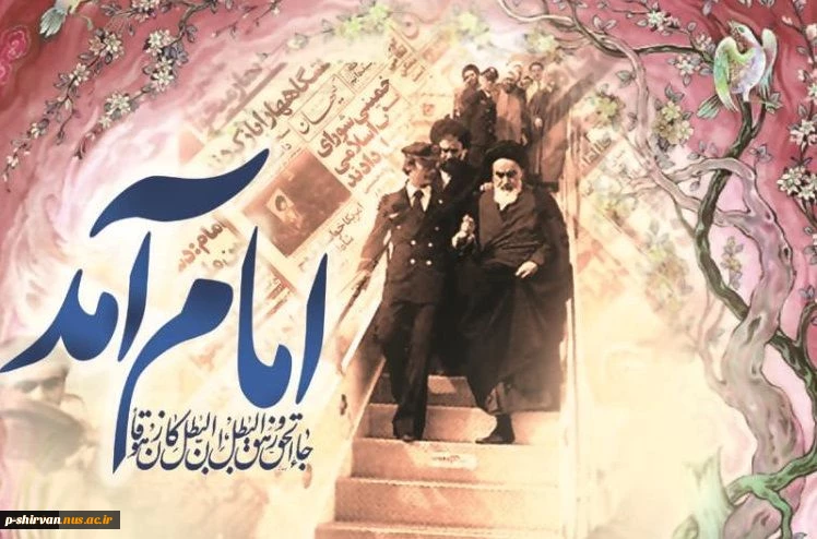 12 بهمن سالروز ورود امام خمینی به مهین اسلامی