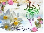 فرخند میلاد  قائم ال  ابا حضرت مهدی (عج)