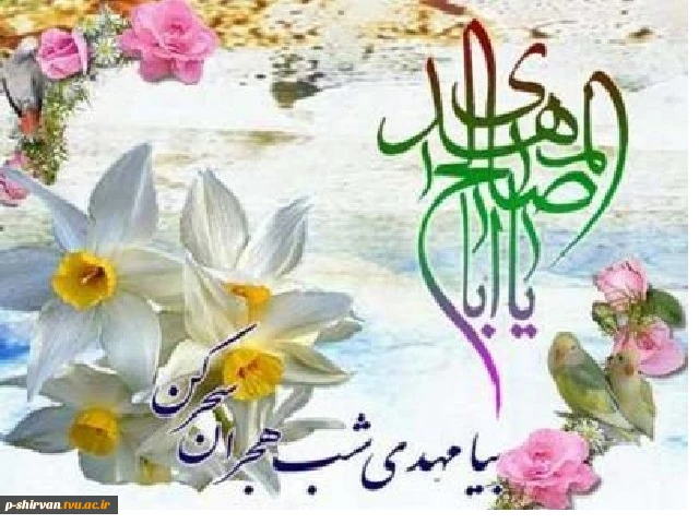 فرخند میلاد  قائم ال  ابا حضرت مهدی (عج)