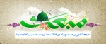 عید مبعث رسول اکرم (ص) به کلیه مسلمانان جهان  تبریک عرض می نمایم 2