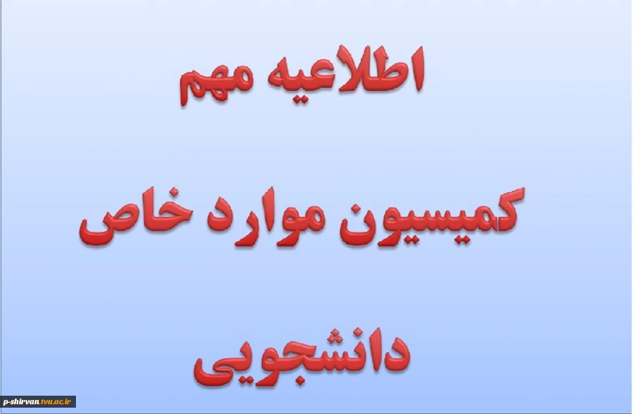 کمیسیون موارد خاص 2