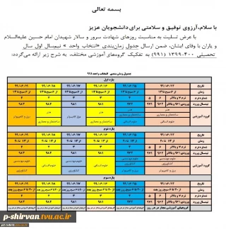 جدول زمان بندی انتخاب واحد ترم 991