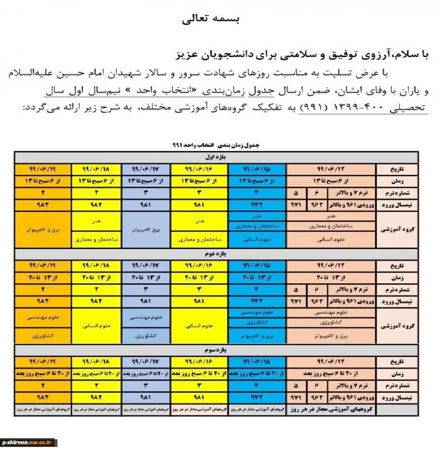 جدول زمانبدی انتخاب واحد ترم 991 2