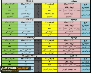 اطلاعیه زمانبندی حذف و اضافه مهر 1400