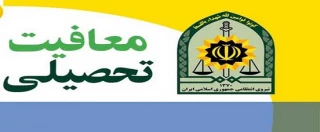 معافیت تحصیلی