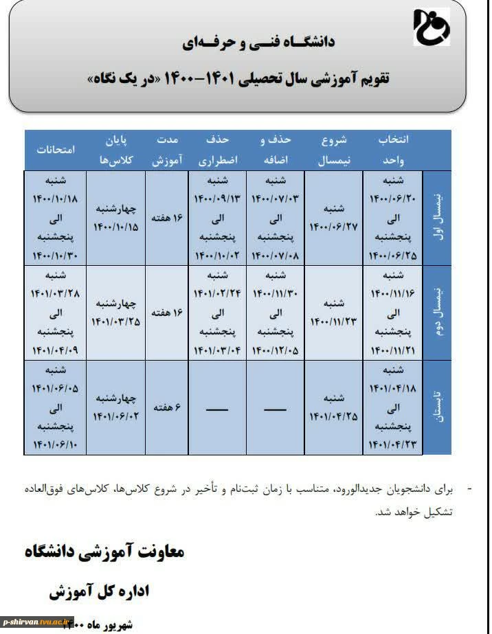 تقویم آموزشی سال تحصیلی 1401-1400 آموزشکده فنی و حرفه ای