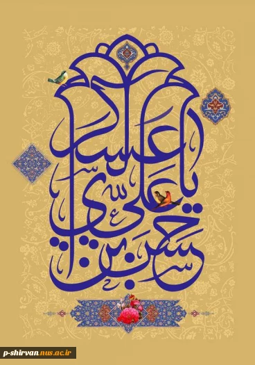 میلاد فرخنده امام حسن عسکری (ع) بر همه مسلمین جهان مبارکباد.

 2