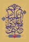 میلاد فرخنده امام حسن عسکری (ع) بر همه مسلمین جهان مبارکباد.