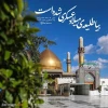 میلاد فرخنده امام حسن عسکری (ع) بر همه مسلمین جهان مبارکباد.

 2