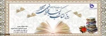 24 آبان روز کتاب و کتابخوانی گرامی باد 2