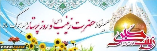 میلاد باسعادت حضرت زینب (س) مبارک 2