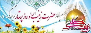 میلاد باسعادت حضرت زینب (س) مبارک