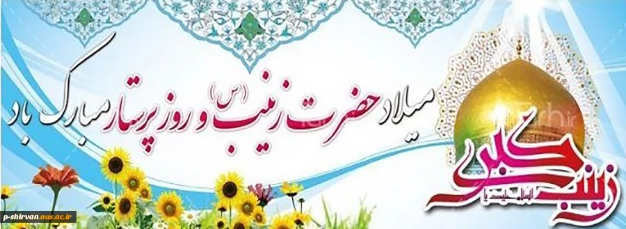 میلاد باسعادت حضرت زینب (س) مبارک 2