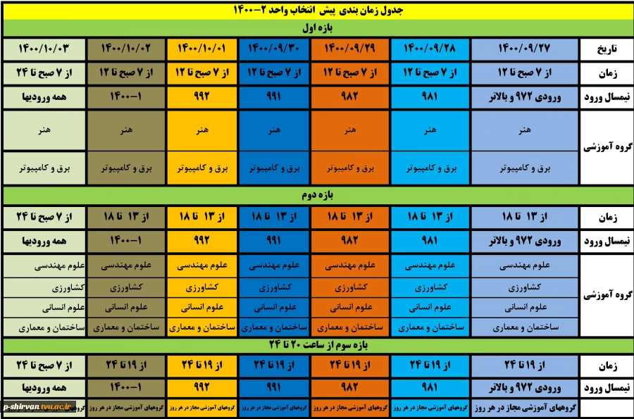 جدول زمان بندی پیش انتخاب واحد 2 - 1400