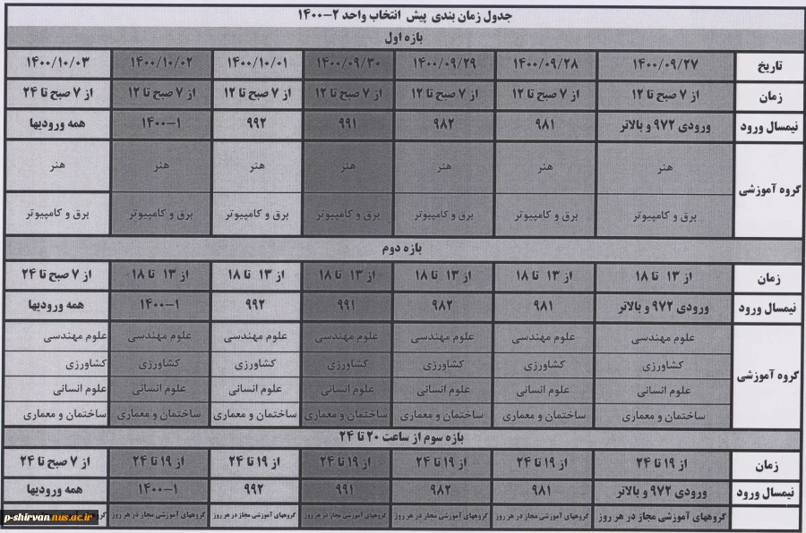 جدول زمان بندی پیش انتخاب واحد 2 - 1400 2