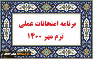 برنامه امتحانات عملی و آزمایشگاهی نیمسال مهر ماه 1400