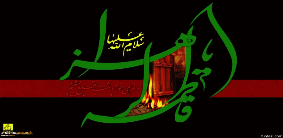 فرارسیدن سالروز شهادت حضرت فاطمه زهرا(س) و ایام فاطمیه تسلیت باد
 2