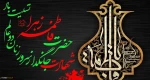 فرارسیدن سالروز شهادت حضرت فاطمه زهرا(س) و ایام فاطمیه تسلیت باد
 2