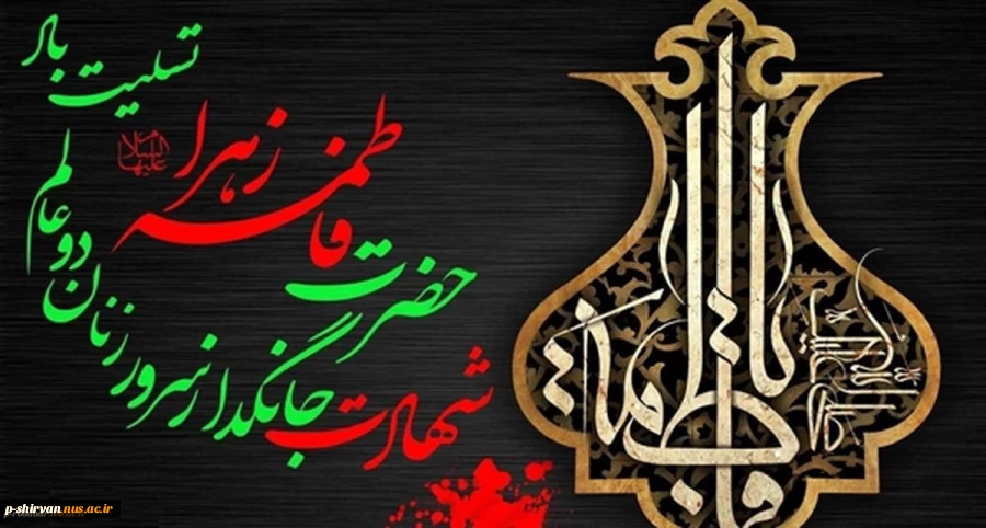 فرارسیدن سالروز شهادت حضرت فاطمه زهرا(س) و ایام فاطمیه تسلیت باد
 2