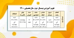 تقویم آموزشی نیمسال دوم سال تحصیلی 1400