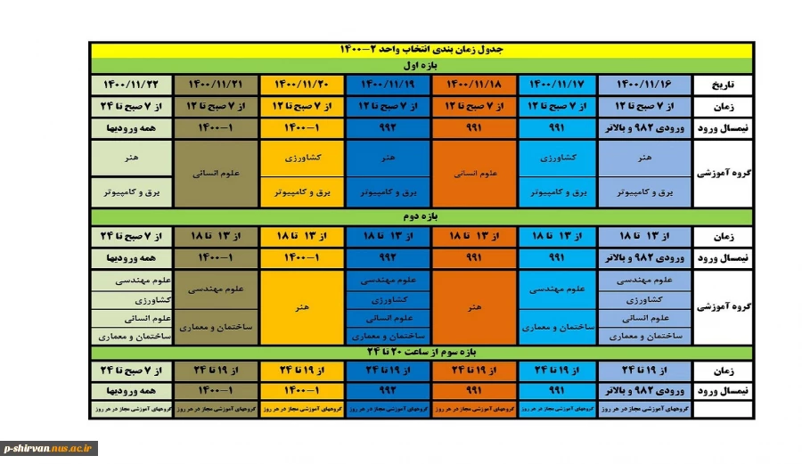 جدول زمانبندی انتخاب واحد2 - 1400 2