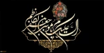 شهادت امام موسی کاظم(ع) تسلیت باد
 2