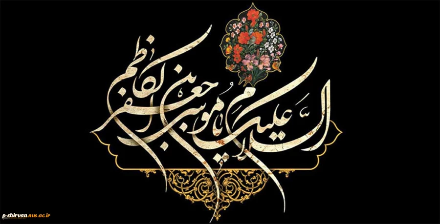 شهادت امام موسی کاظم(ع) تسلیت باد
 2