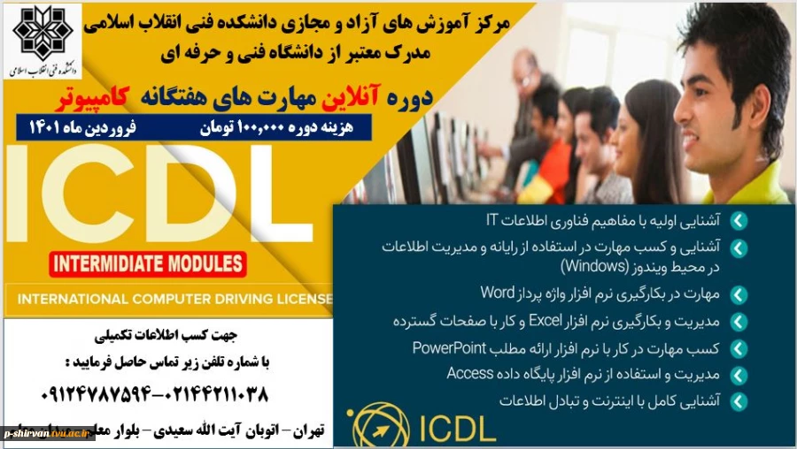 برگزاری دوره آموزش  ICDLبه میزبانی مرکزآموزش های آزاد وخاص دانشکده فنی انقلاب اسلامی تهران 2