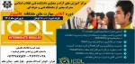 برگزاری دوره آموزش  ICDLبه میزبانی مرکزآموزش های آزاد وخاص دانشکده فنی انقلاب اسلامی تهران 2