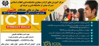 برگزاری دوره آموزش  ICDLبه میزبانی مرکزآموزش های آزاد وخاص دانشکده فنی انقلاب اسلامی تهران