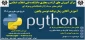 دوره  آموزش زبان برنامه نویسی PYTHON