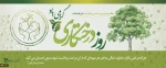 روز درختکاری
 2