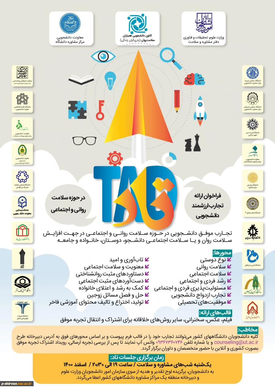 فراخوان اولین دوره ارائه تجارب ارزشمند دانشجویی ( تاد )