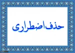 اطلاعیه بسیار مهم
حذف اضطراری نیم سال دوم
بهمن 1401-1400 2