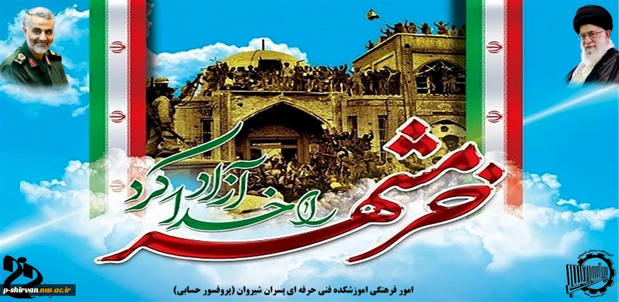 سالروز آزاد سازی خرمشهر مبارک باد 2