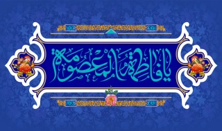 ولادت کریمه اهل بیت حضرت معصومه سلام الله علیها مبارک باد