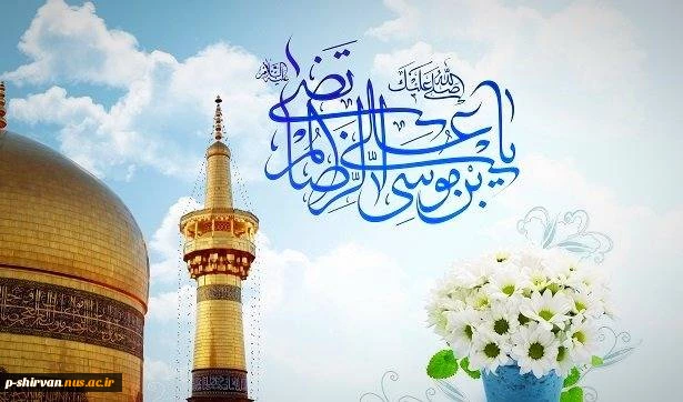 خجسته ولادت امام هشتم، حضرت علی‌بن موسی الرضا علیه‌السلام مبارک باد 2