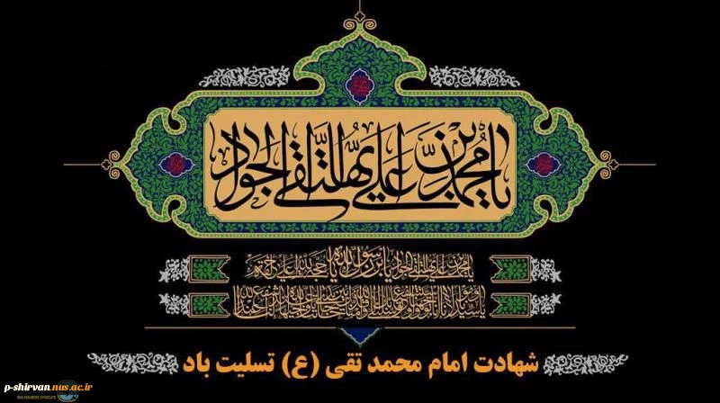 سالروز شهادت امام جواد الائمه علیه السلام تسلیت باد
 2