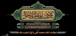 سالروز شهادت امام جواد الائمه علیه السلام تسلیت باد 2