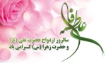 سال‌روز ازدواج حضرت علی (ع) و فاطمه زهرا (س) فرخنده باد
 2