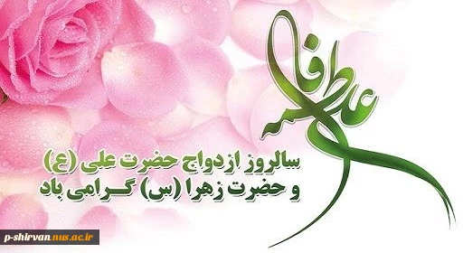 سال‌روز ازدواج حضرت علی (ع) و فاطمه زهرا (س) فرخنده باد 2