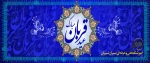 عید سعید قربان مبارک باد 2