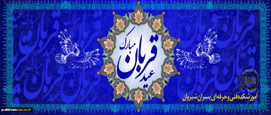 عید سعید قربان مبارک باد 2