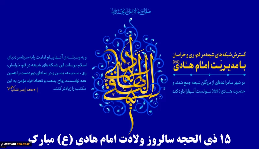 ۱۵ ذی‌الحجه، سالروز ولادت امام هادی (ع) مبارک
 2