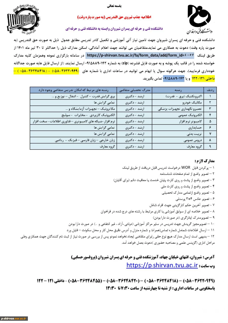 فراخوان جذب استاد حق التدریس 7