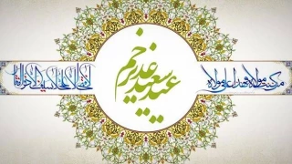 عید سعید غدیرخم مبارک باد