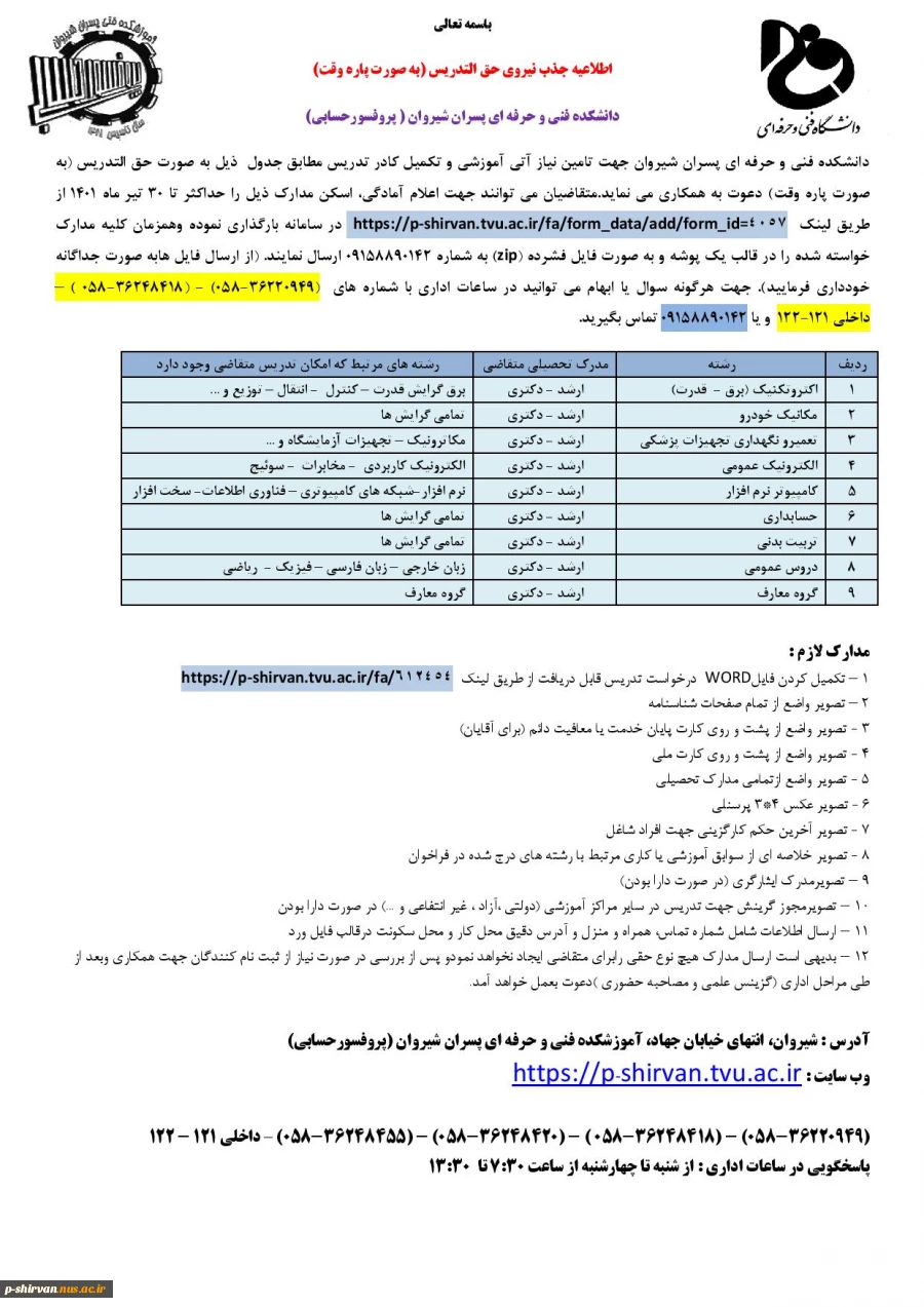 فراخوان جذب استاد حق التدریس 9