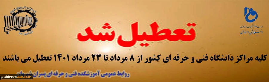 زمان تعطیلی مراکز دانشگاه فنی و حرفه ای در تابستان 1401 اعلام شد
 2