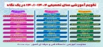 تقویم آموزشی سال تحصیلی 1402-1401 2