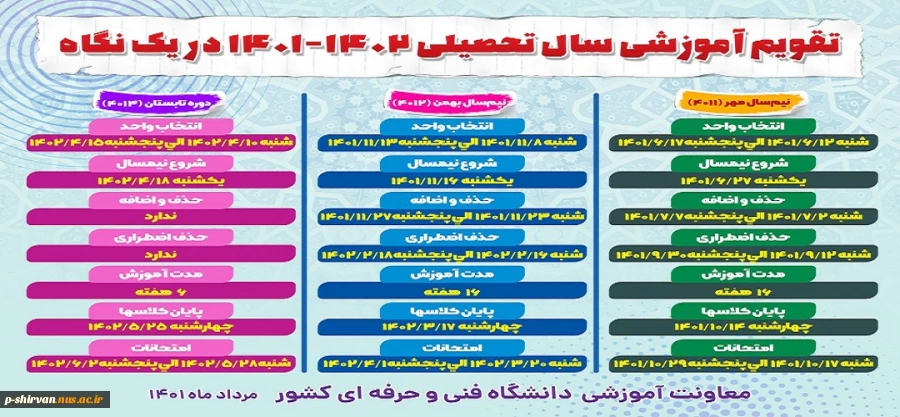 تقویم آموزشی سال تحصیلی 1402-1401 2